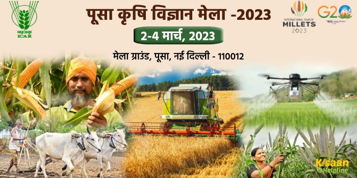 दिल्ली में शुरू होने जा रहा है पूसा कृषि विज्ञान मेला, जानिए इस बार क्या रहेगा खास